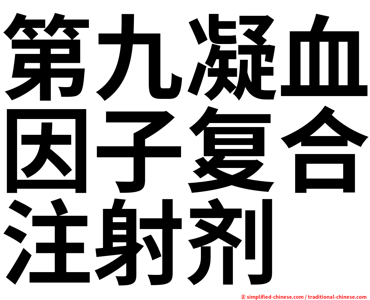 第九凝血因子复合注射剂　